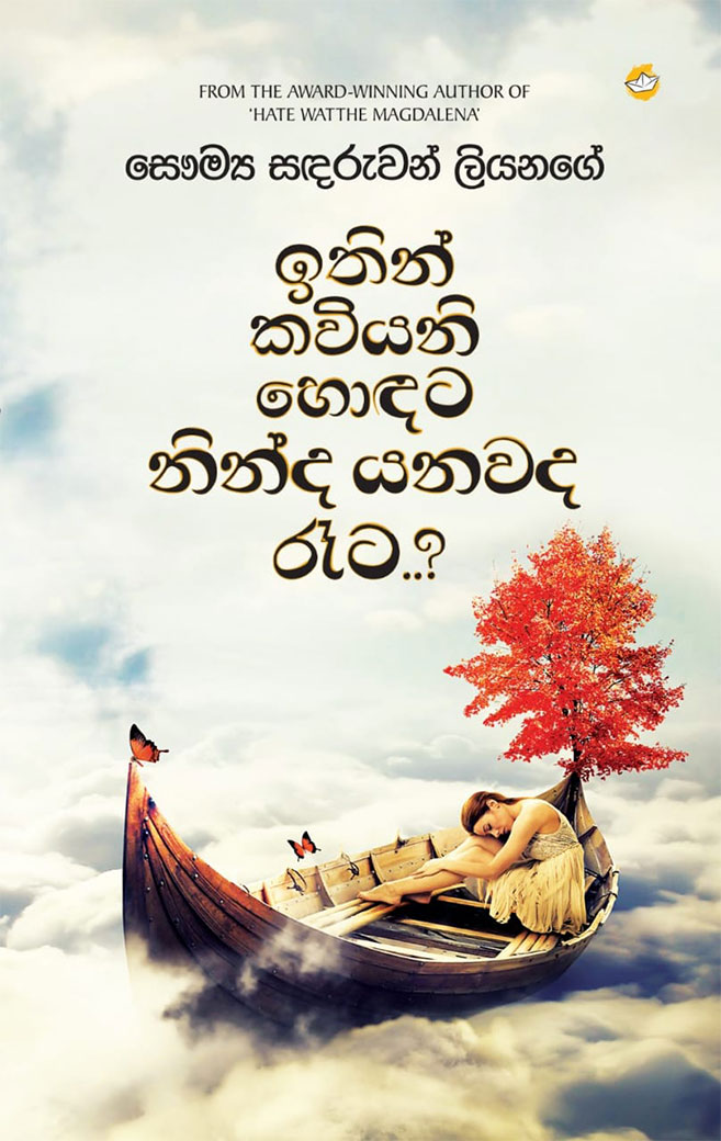 ඉතින් කවියනි හොඳට නින්ද යනවද රෑට..?