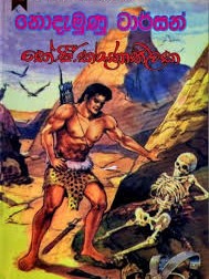 නොදැමුණු ටාර්සන් - Nodamunu Tarzen