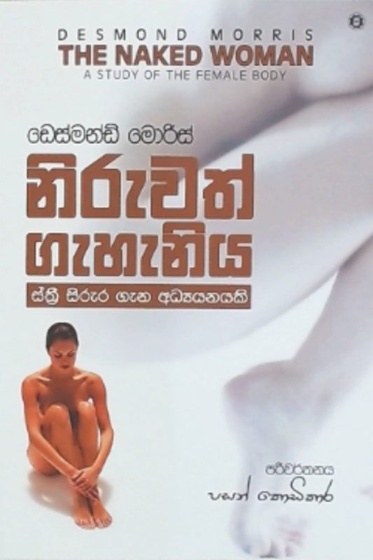 නිරුවත් ගැහැනිය - NIRUWATH GAEHAEIYA