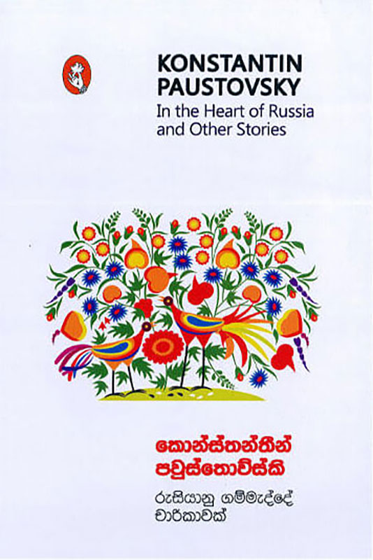 රුසියානු ගම්මැද්දේ චාරිකාවක් - Rusiyanu Gammadde Charikawak