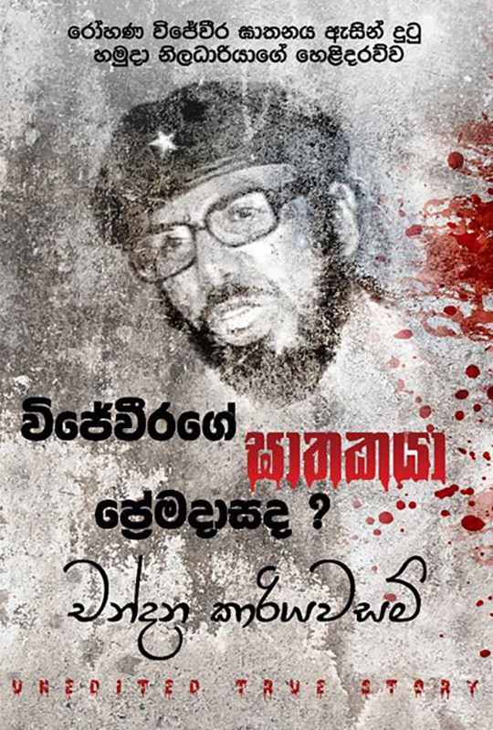 විජේවීරගේ ඝාතකයා ප්රේමදාසද ? - Wijeveerage Ghathakaya Premadasada ?