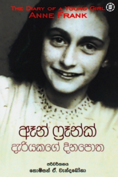 ඈන් ෆ්‍රෑන්ක් දැරියකගේ දිනපොත - Anne Frank Dariyakage Dinapotha