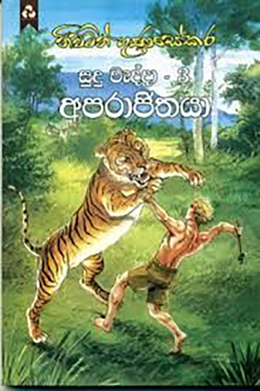සුදු වැද්දා 3 - අපරාජිතයා - Sudu wedda 3