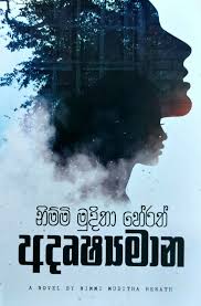 අදෘෂ්‍යමාන book cover
