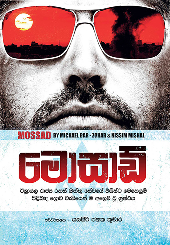 මොසාඩ් - Mossad