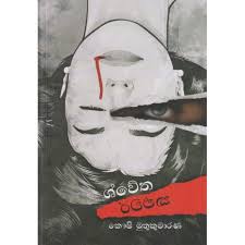 ශ්වේත කළුවර - Shewatha kaluwara book cover