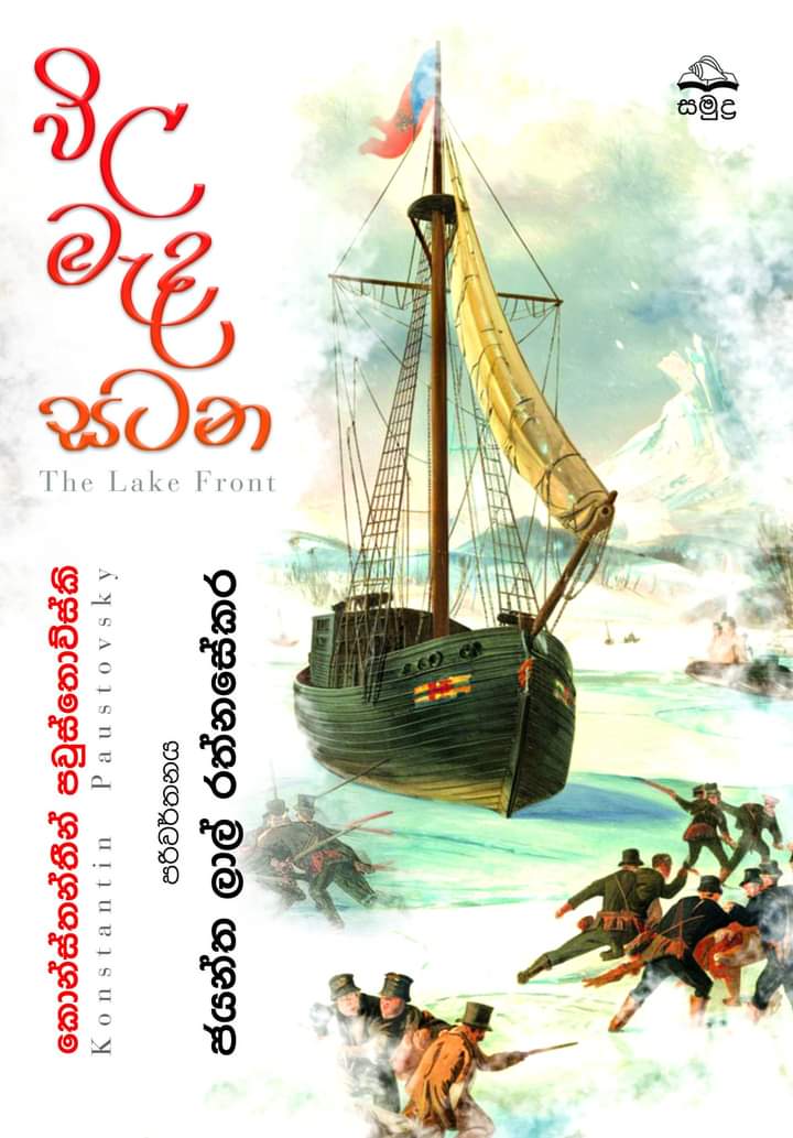 විල මැද සටන - vila Mada Satana
