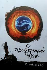 අරාජිකයෙක් ඇවිත් - Arajikayek awith