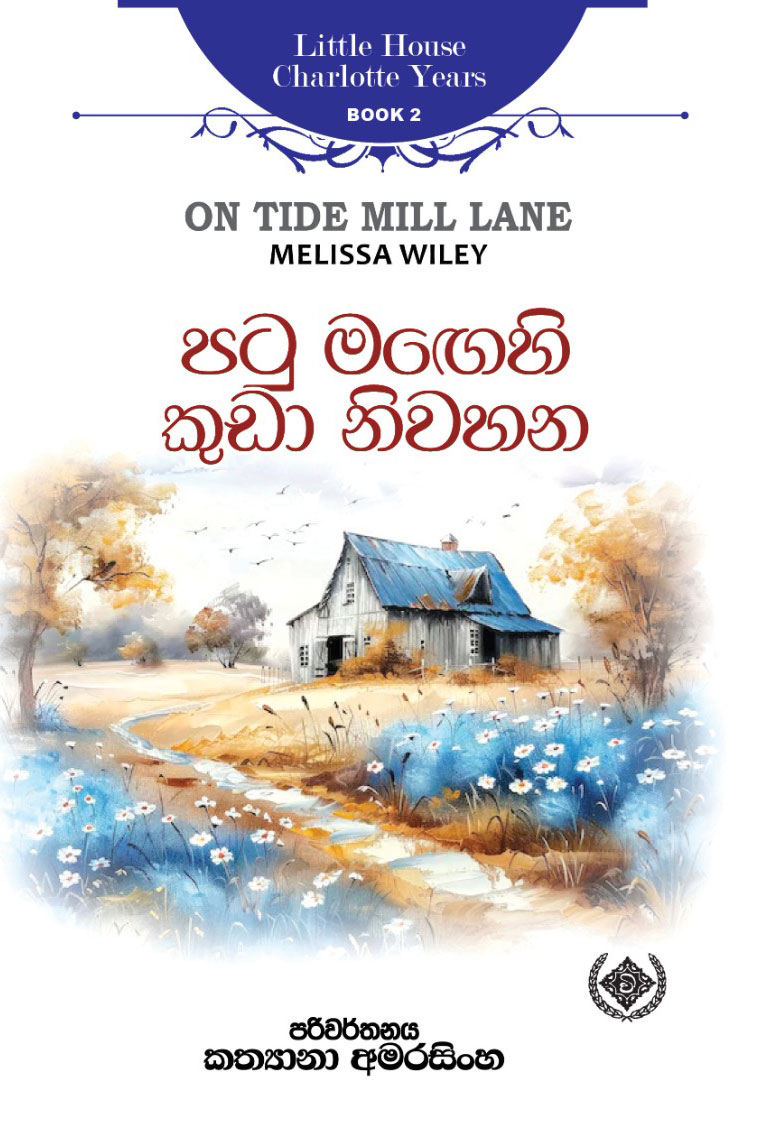 පටු මඟෙහි කුඩා නිවහන - PATU MAGEHI KUDA NIWAHAN