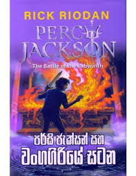 පර්සි ජැක්සන් සහ වංගගිරියේ සටන - Percy jackson saha wangagiriye satana