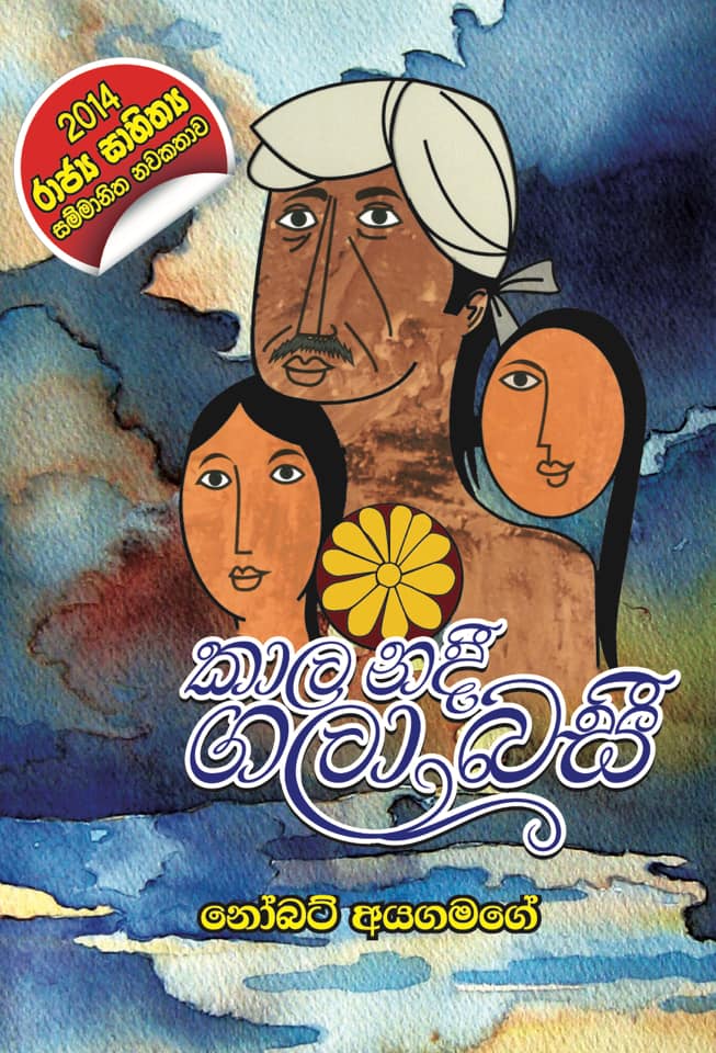 කාල නදී ගලා බසි