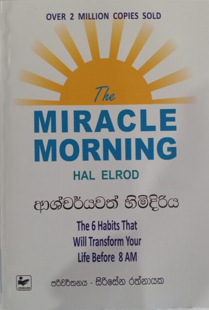 ආශ්චර්යවත් හිමිදිරිය  ashcharyawath himidiriya The miracle morning