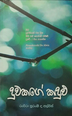 දුවකගේ කඳුළු - Duwakage Kandulu