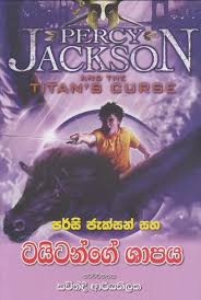 පර්සි ජැක්සන් සහ ටයිටන්ගේ ශාපය -Percy jackson saha titange shapaya සවින්දි ආරියතිලක