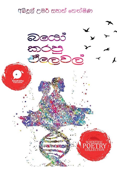 Bio Karapu AL | බයෝ කරපු ඒලෙවල්