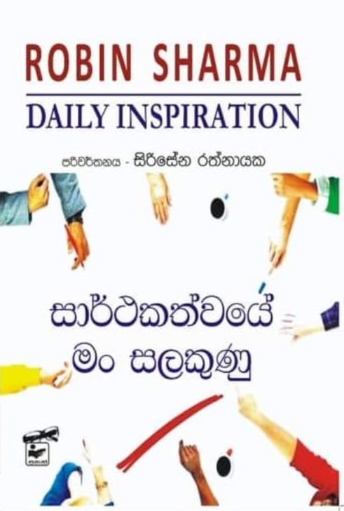 සාර්ථකත්වයේ රහස - Sarthakathwaye rahasa