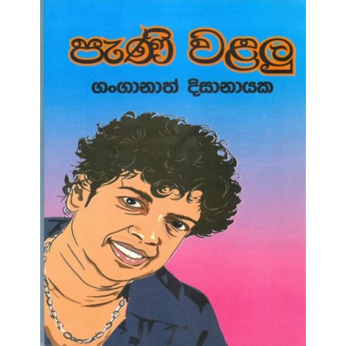 පැණි වළලු - PENI WALALU