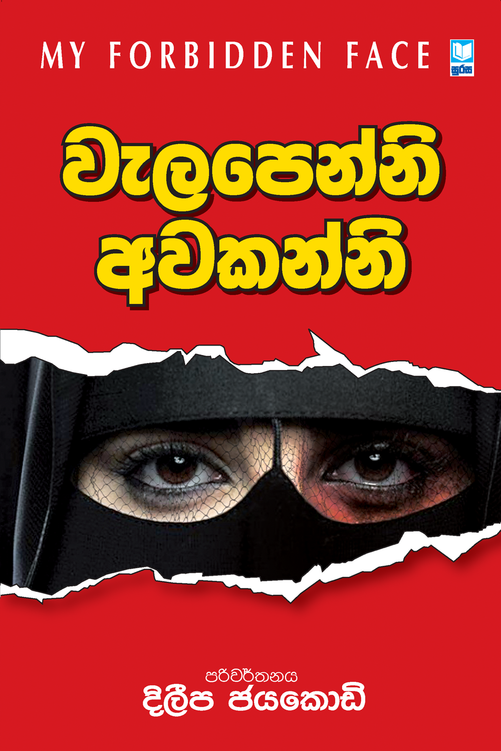 වැලපෙන්නි අවකන්නි - Walapenni Awakanni