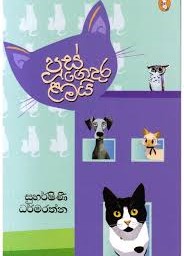 පූස් ගෙදර ළමයි - Poose gedara lamai book cover