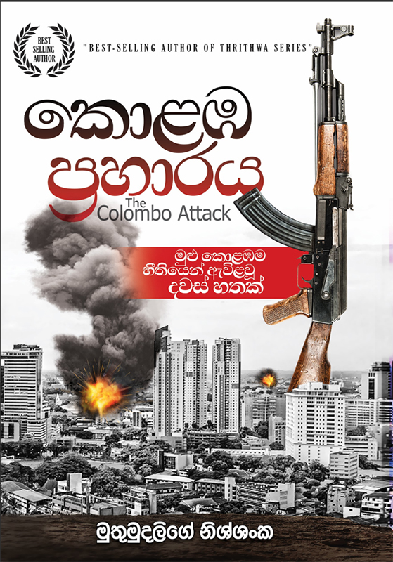 කොළඹ ප්‍රහාරය