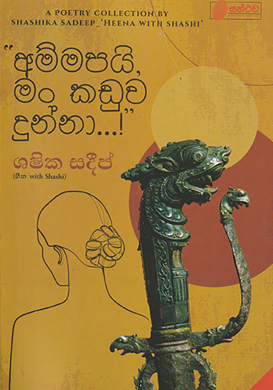 අම්මපයි,මං කඩුව දුන්නා