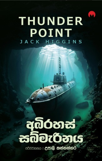 අබිරහස් සබ්මැරීනය - ABIRAHAS SBMERINAYA