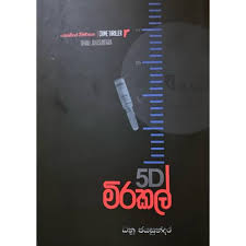 5D මිරකල් - 5D miracle