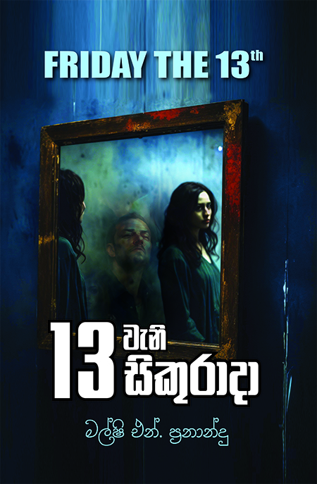 13 වැනි සිකුරාදා