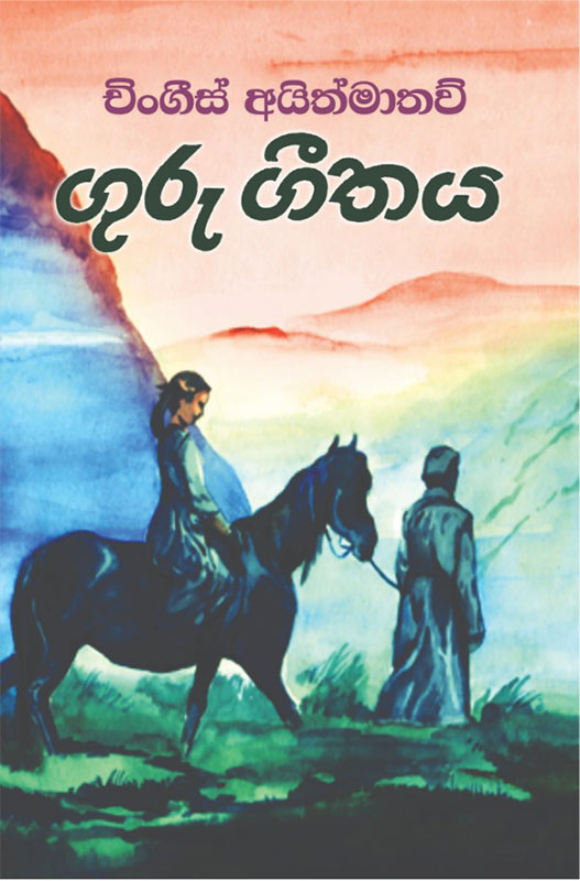 ගුරු ගීතය - Guru-Geethaya  කෙහෙලි ප්‍රකාශන