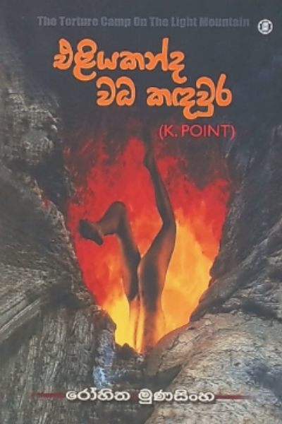 එළියකන්ද වධ කඳවුර - Aliyakandha Wada Kadhaura